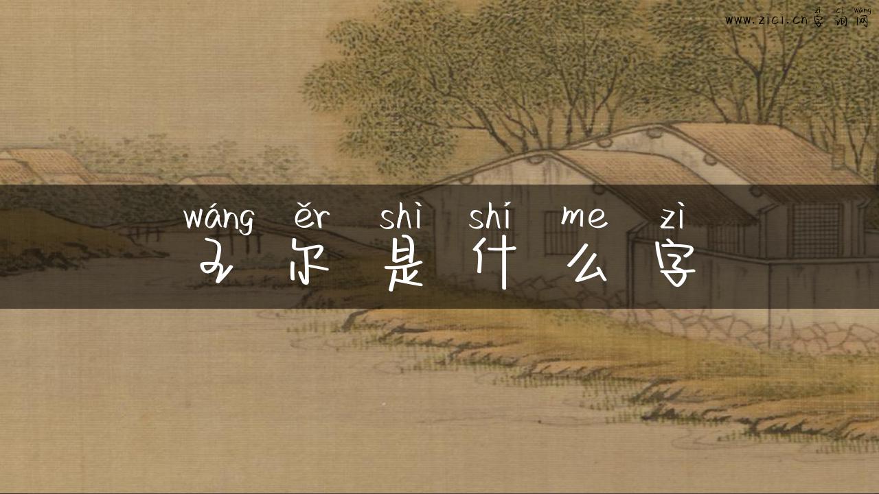 王尔是什么字