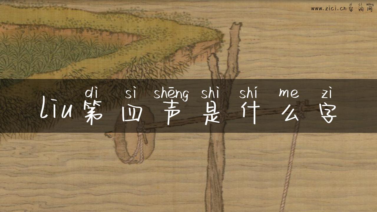 liu第四声是什么字
