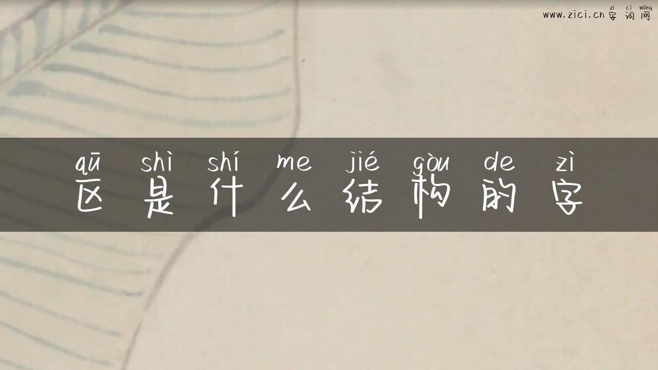 区是什么结构的字