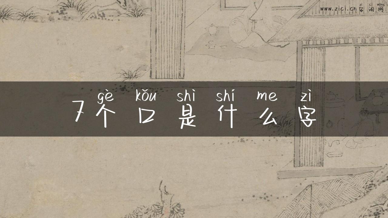 7个口是什么字
