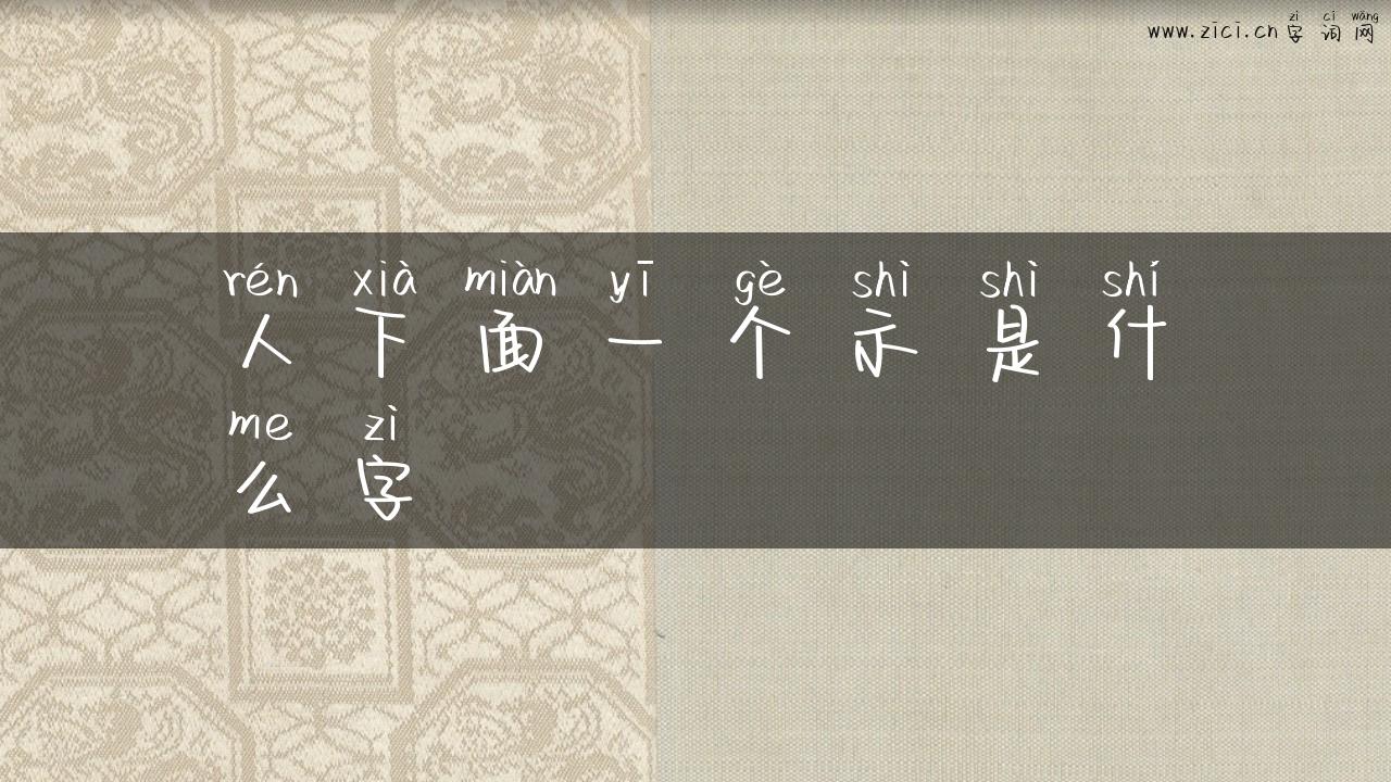 人下面一个示是什么字
