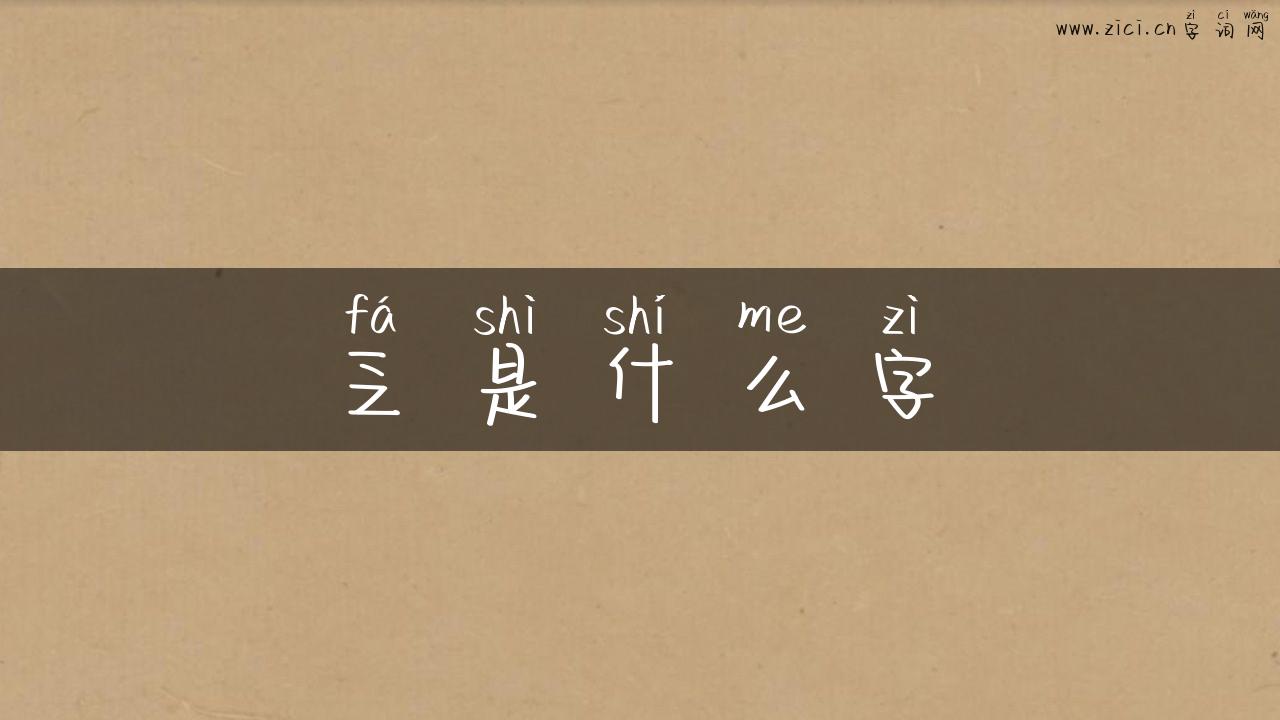 乏是什么字