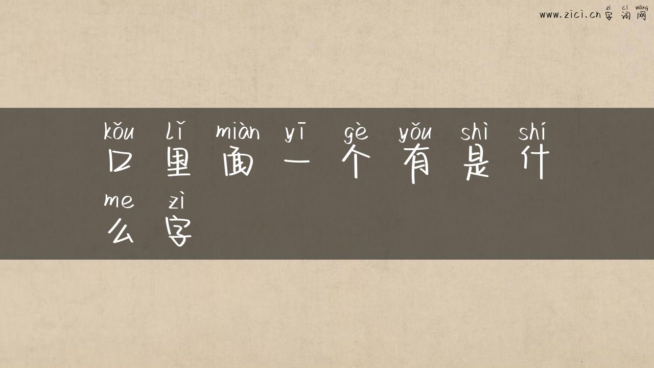 口里面一个有是什么字