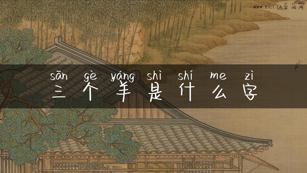 三个羊是什么字