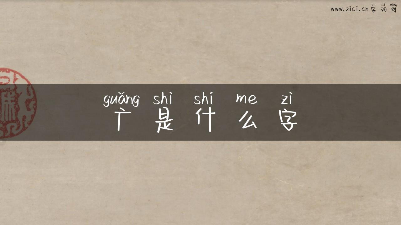 广是什么字
