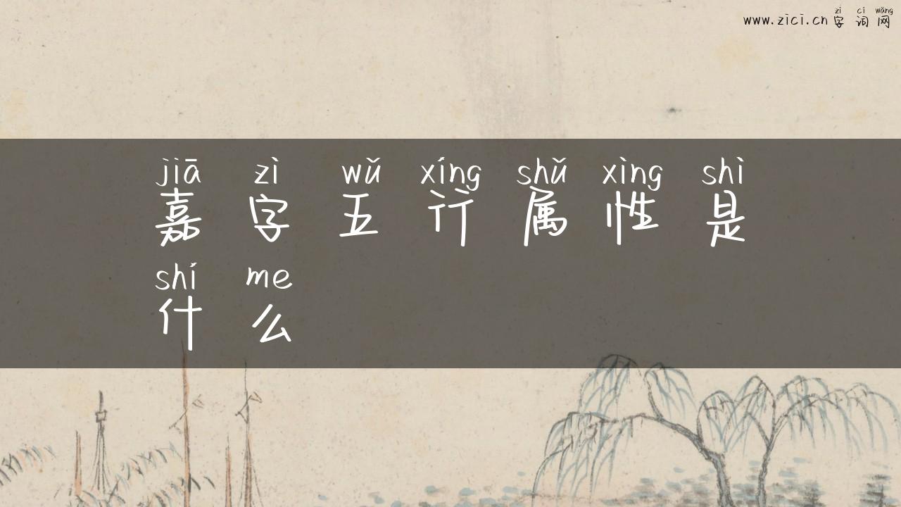 嘉字五行属性是什么