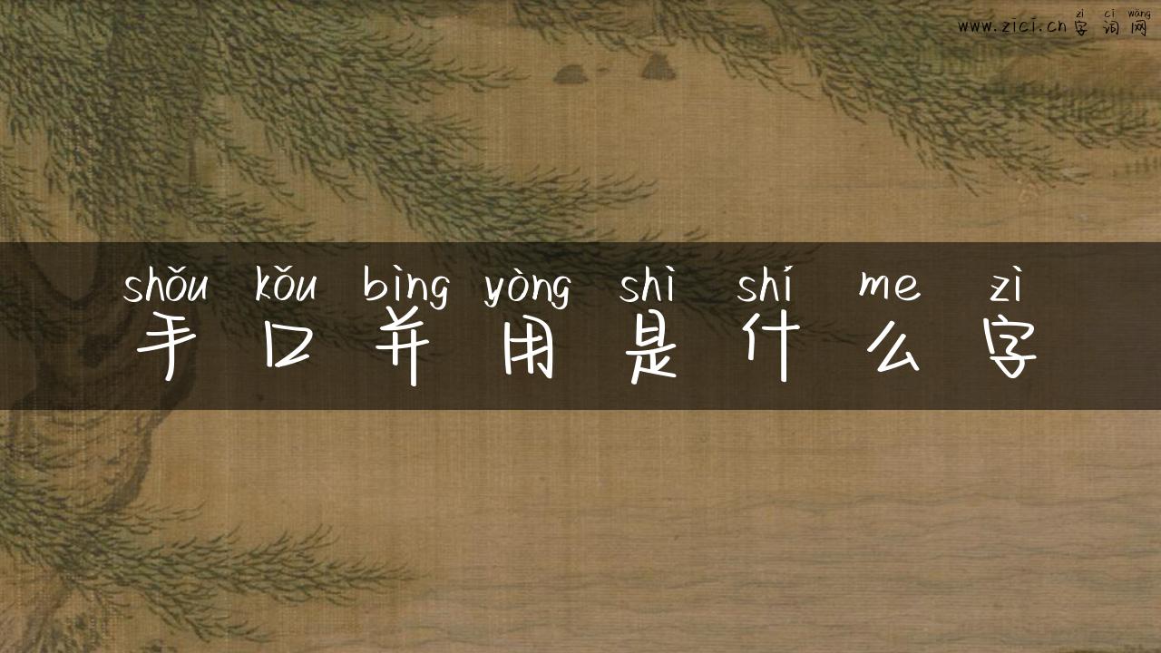 手口并用是什么字
