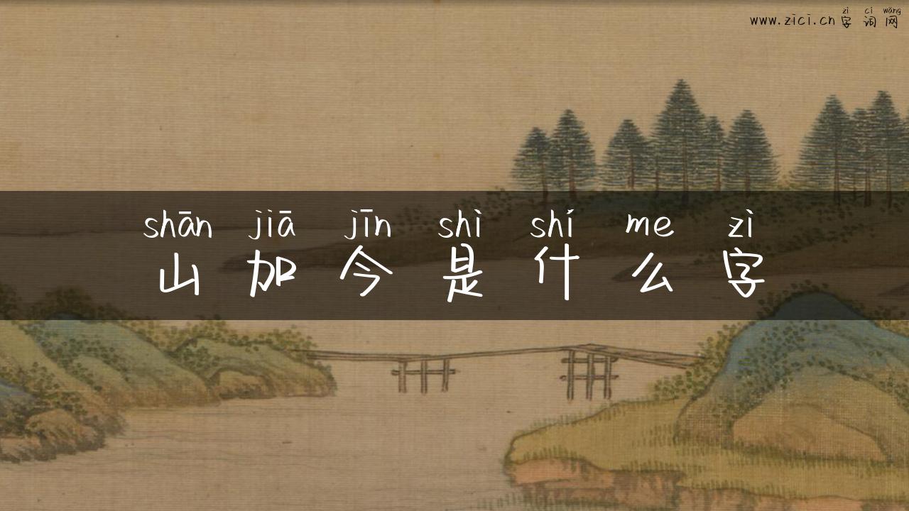 山加今是什么字