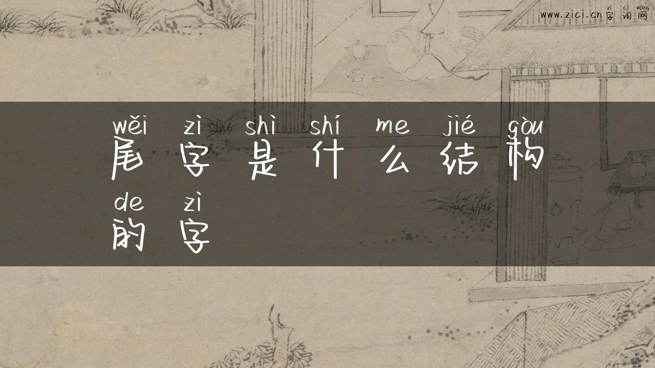 尾字是什么结构的字