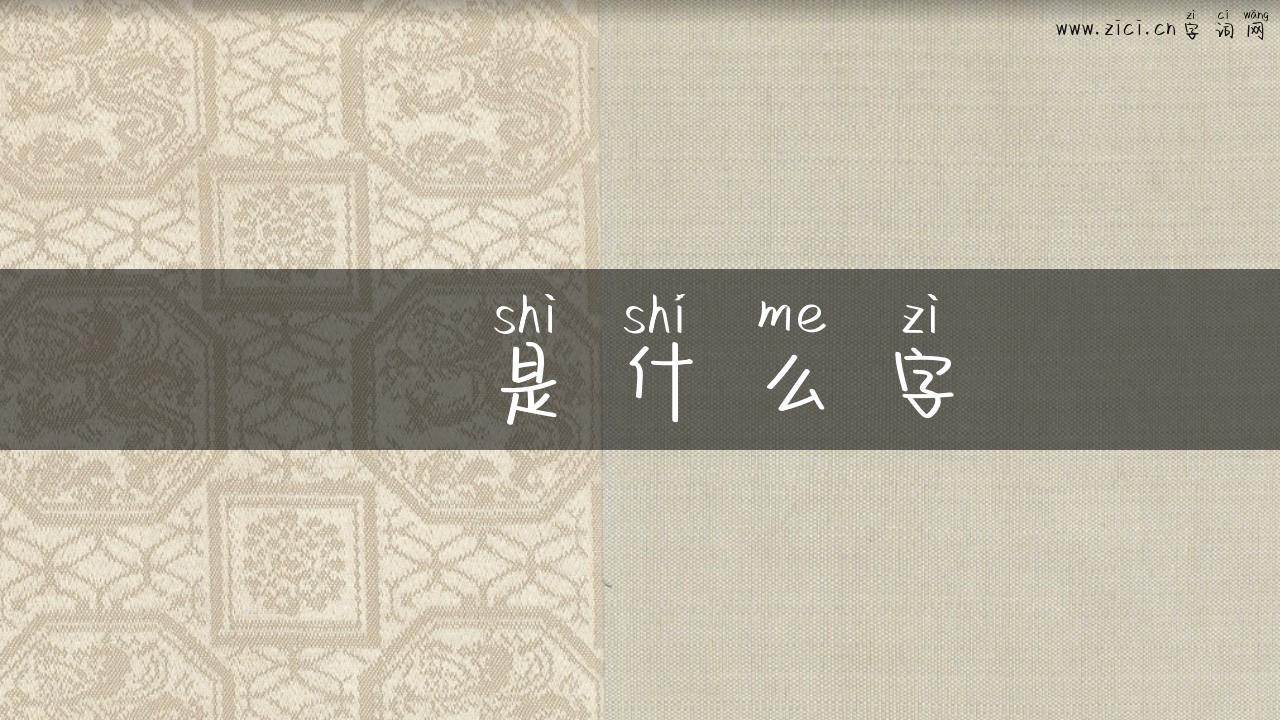 甴是什么字