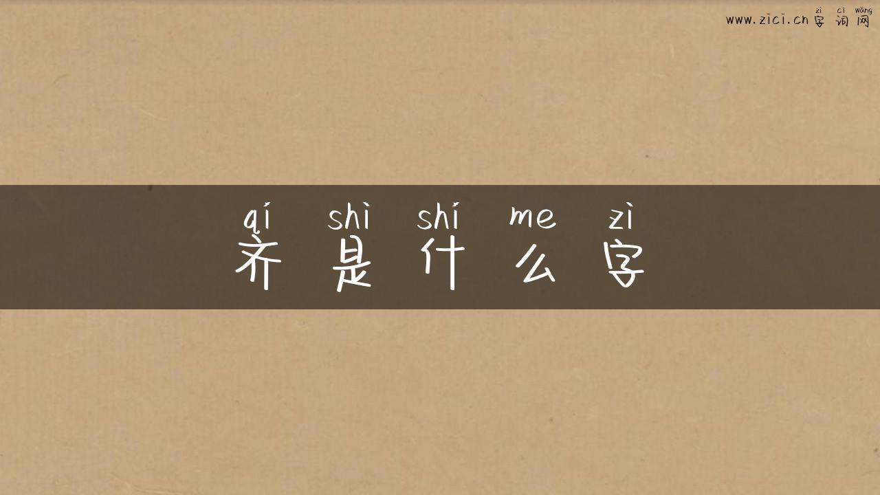 齐是什么字