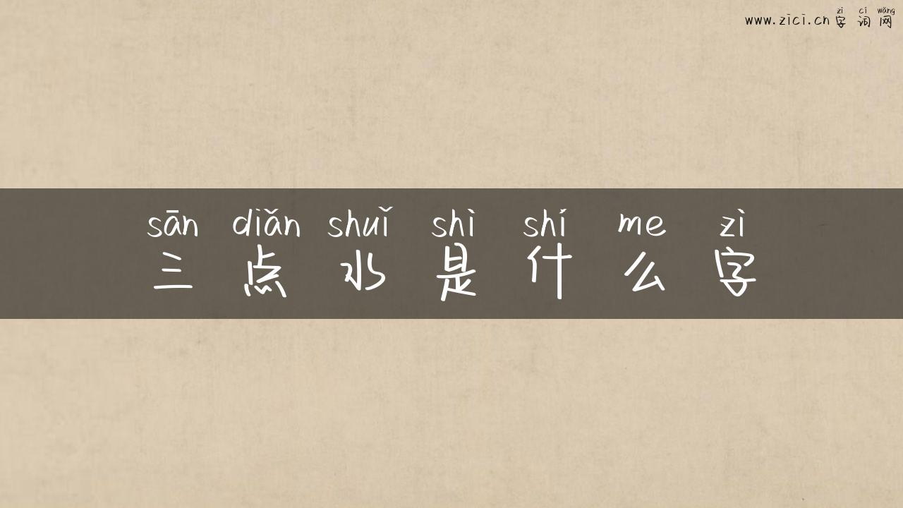 三点水是什么字