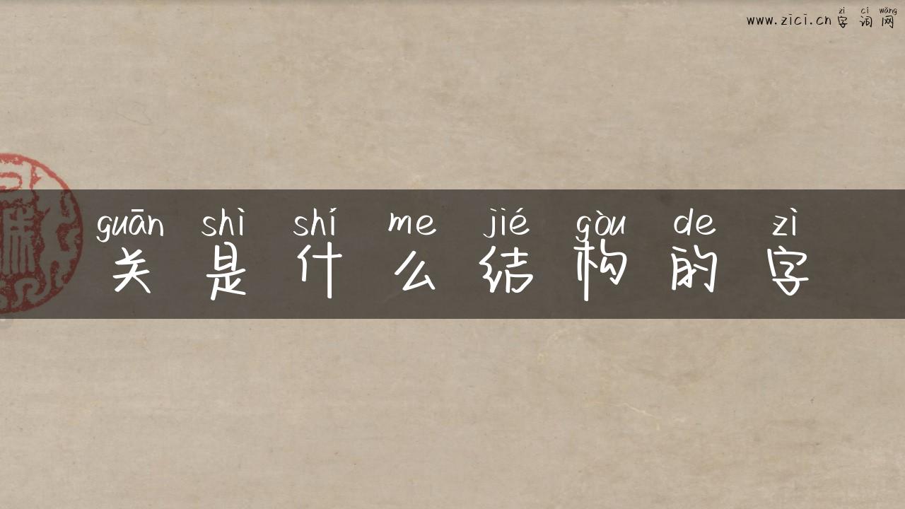 关是什么结构的字