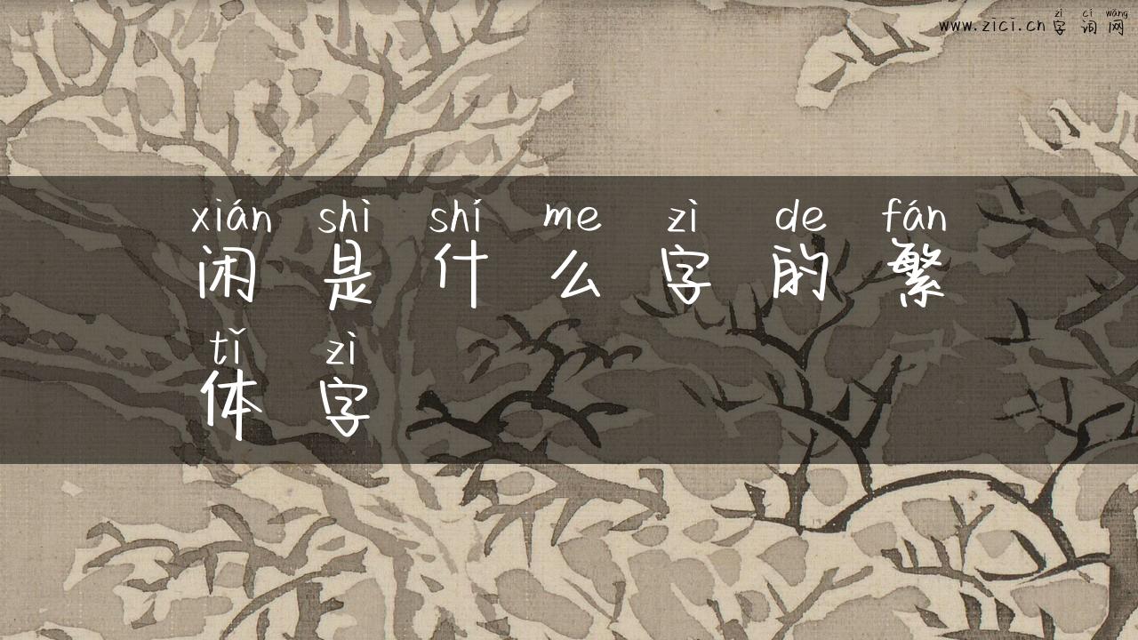 闲是什么字的繁体字
