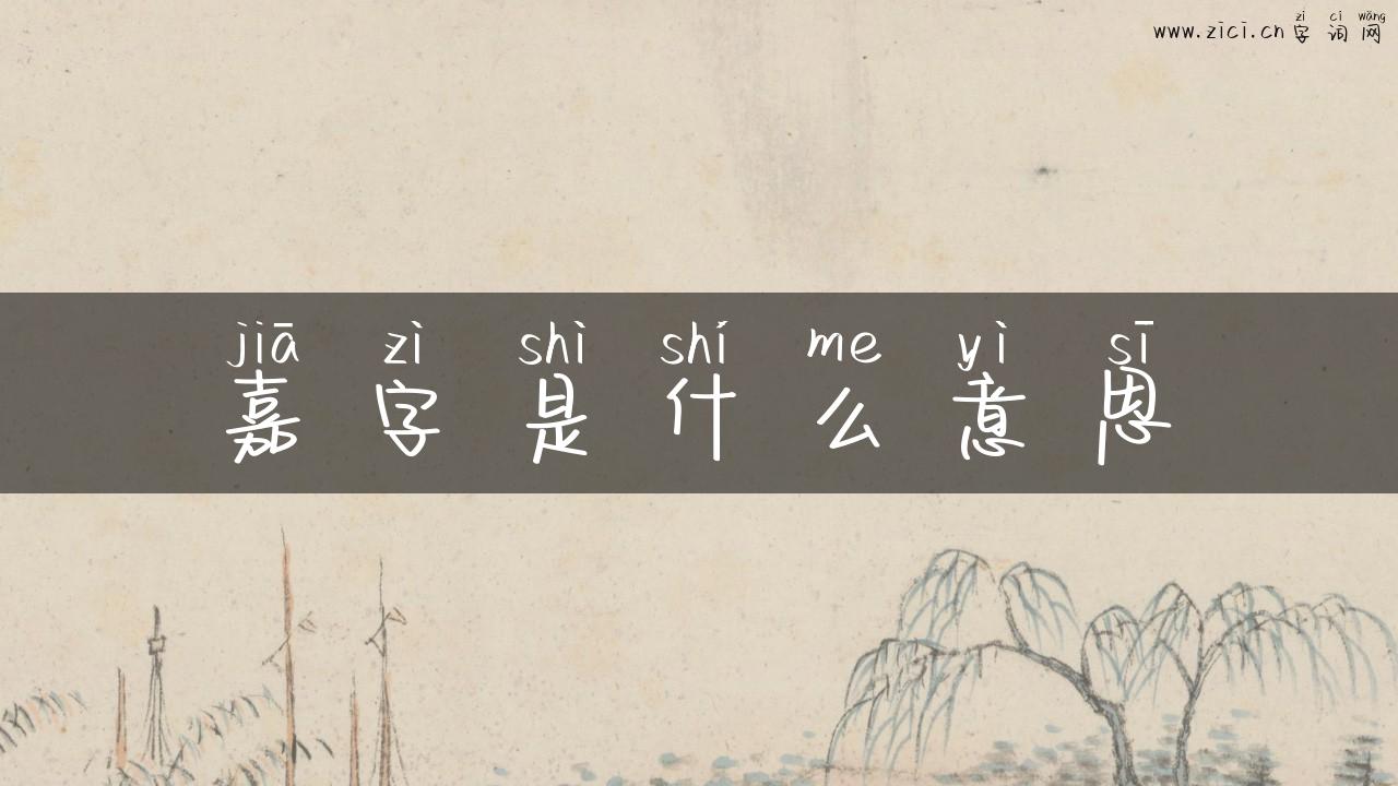 嘉字是什么意思