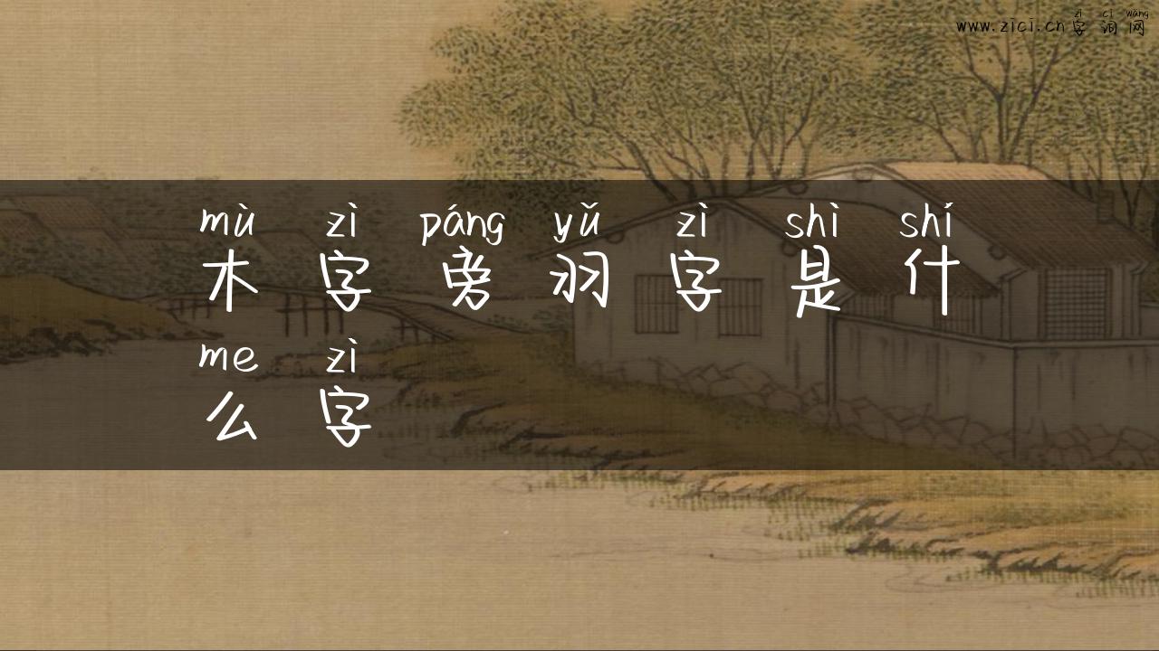 木字旁羽字是什么字