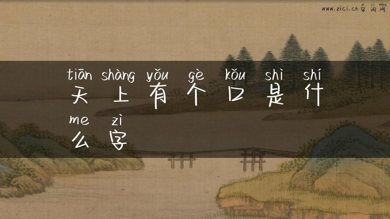 天上有个口是什么字