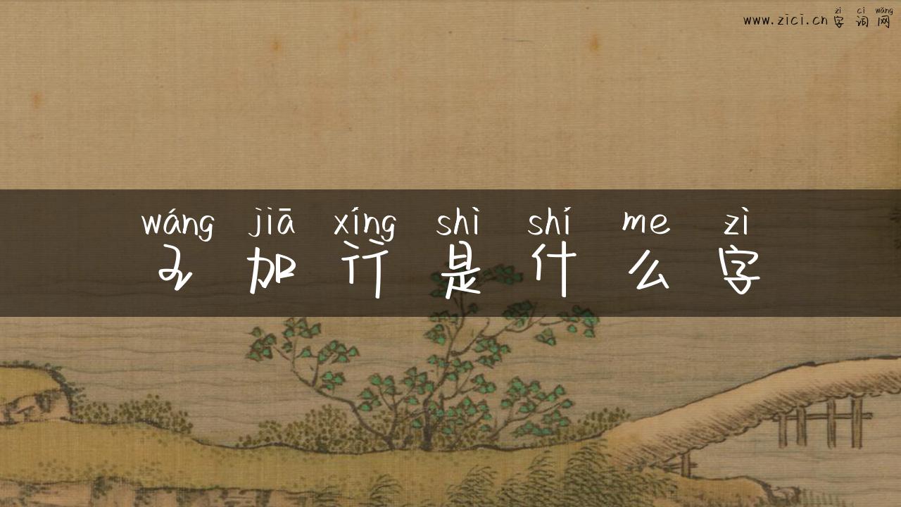王加行是什么字