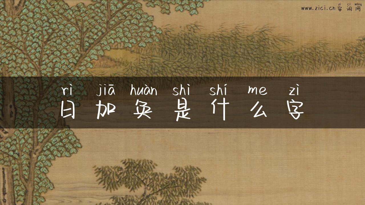 日加奂是什么字