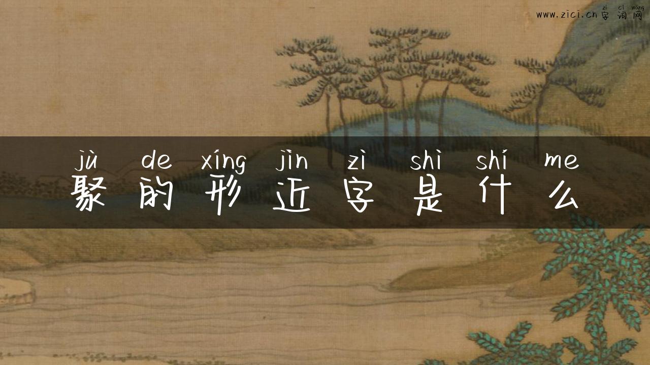 聚的形近字是什么