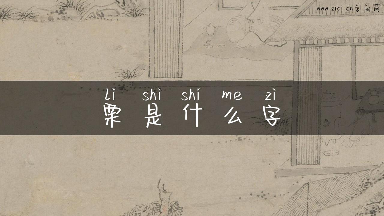 栗是什么字