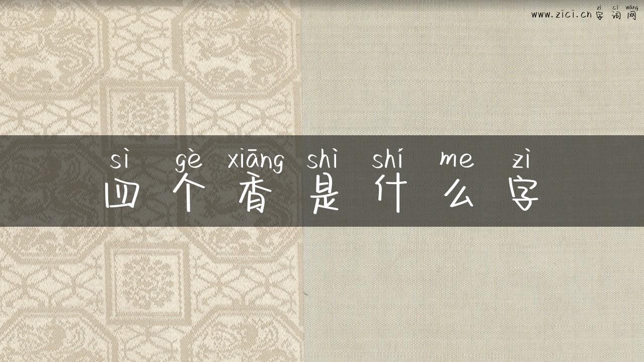 四个香是什么字