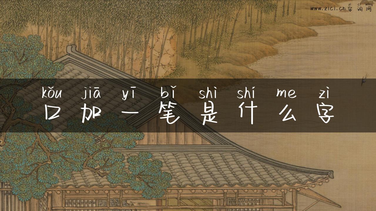 口加一笔是什么字