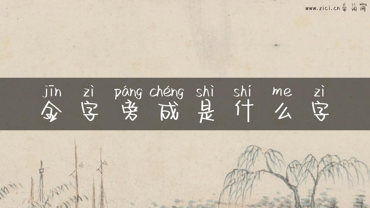 金字旁成是什么字