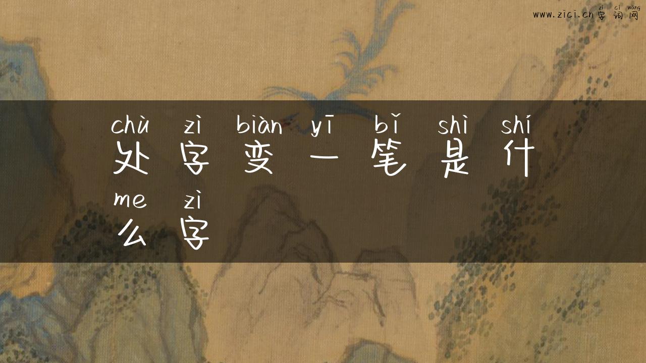 处字变一笔是什么字