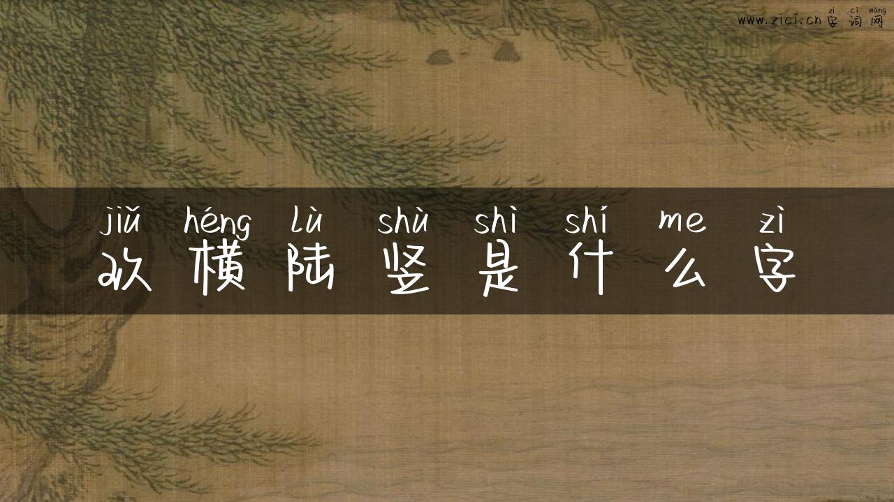 玖横陆竖是什么字