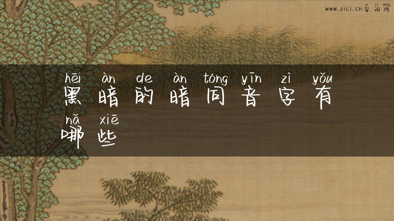 黑暗的暗同音字有哪些
