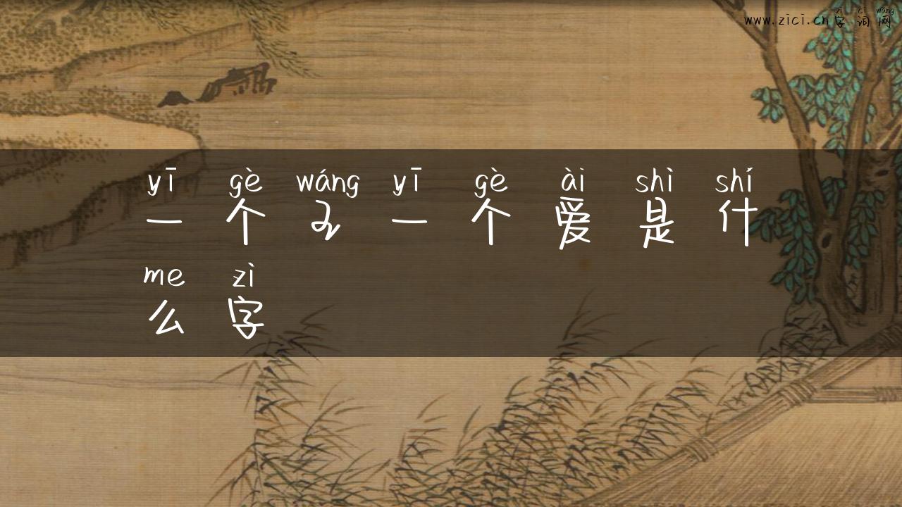 一个王一个爱是什么字