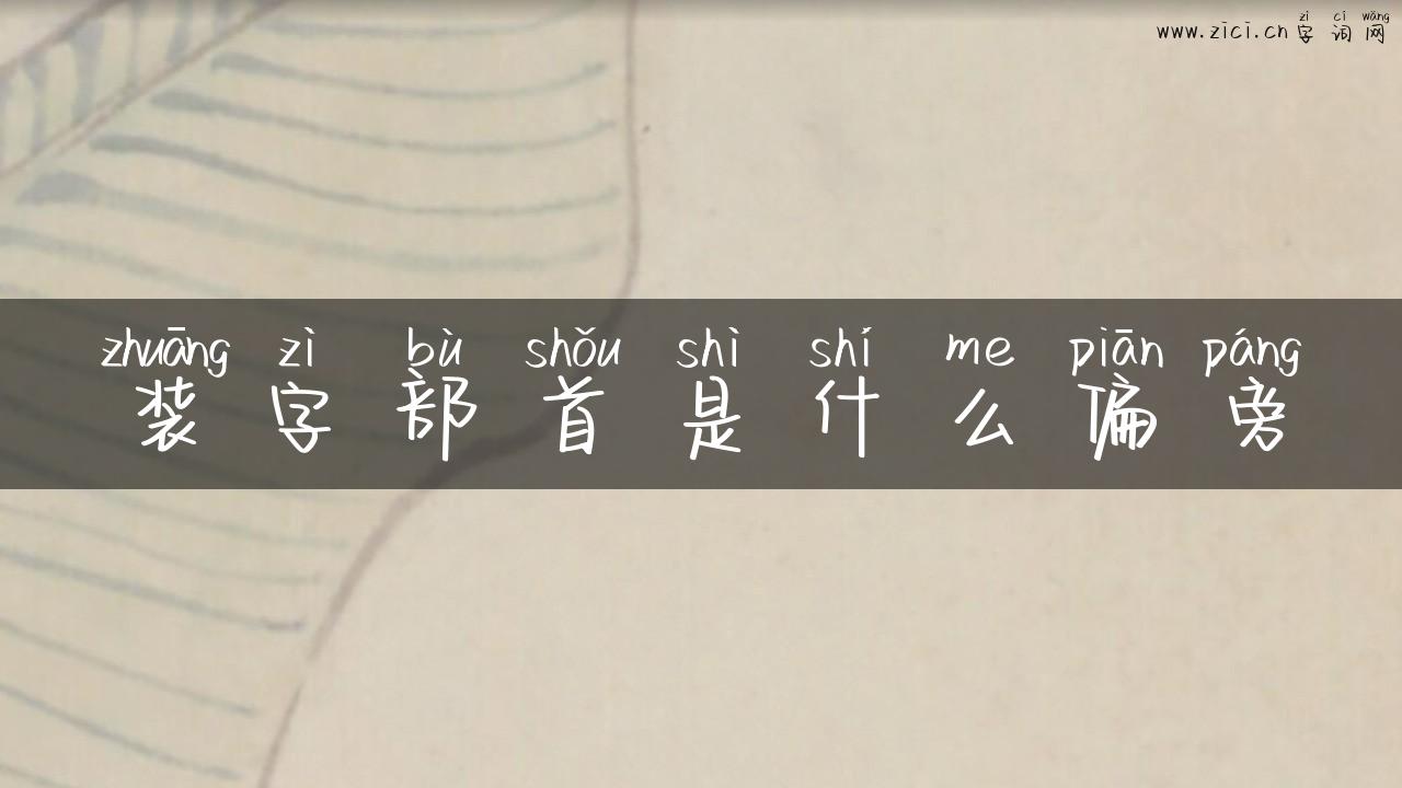 装字部首是什么偏旁