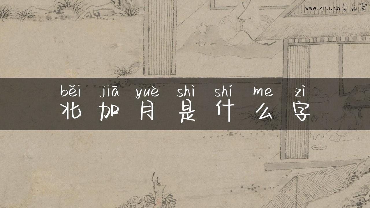 北加月是什么字