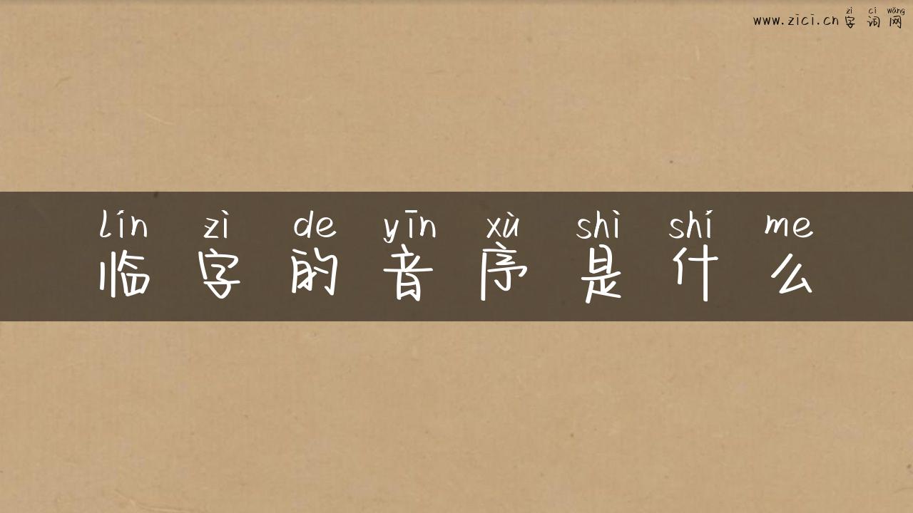 临字的音序是什么