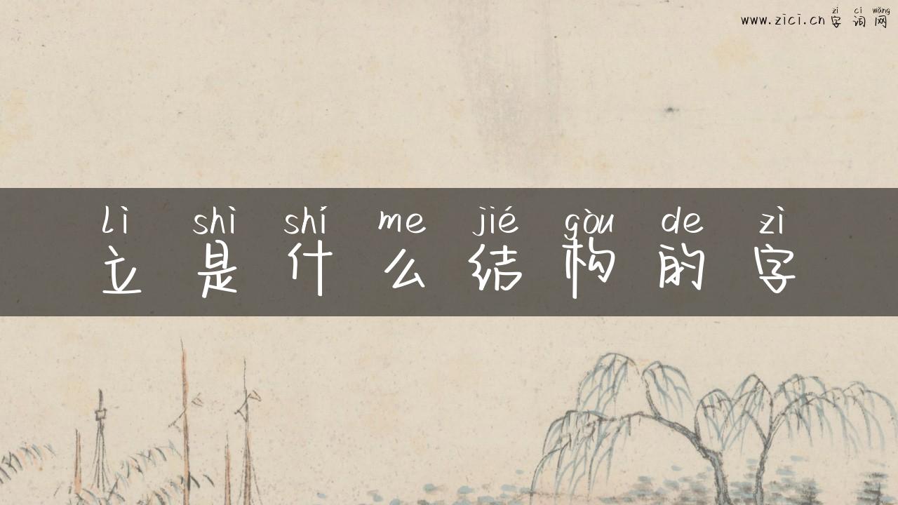 立是什么结构的字