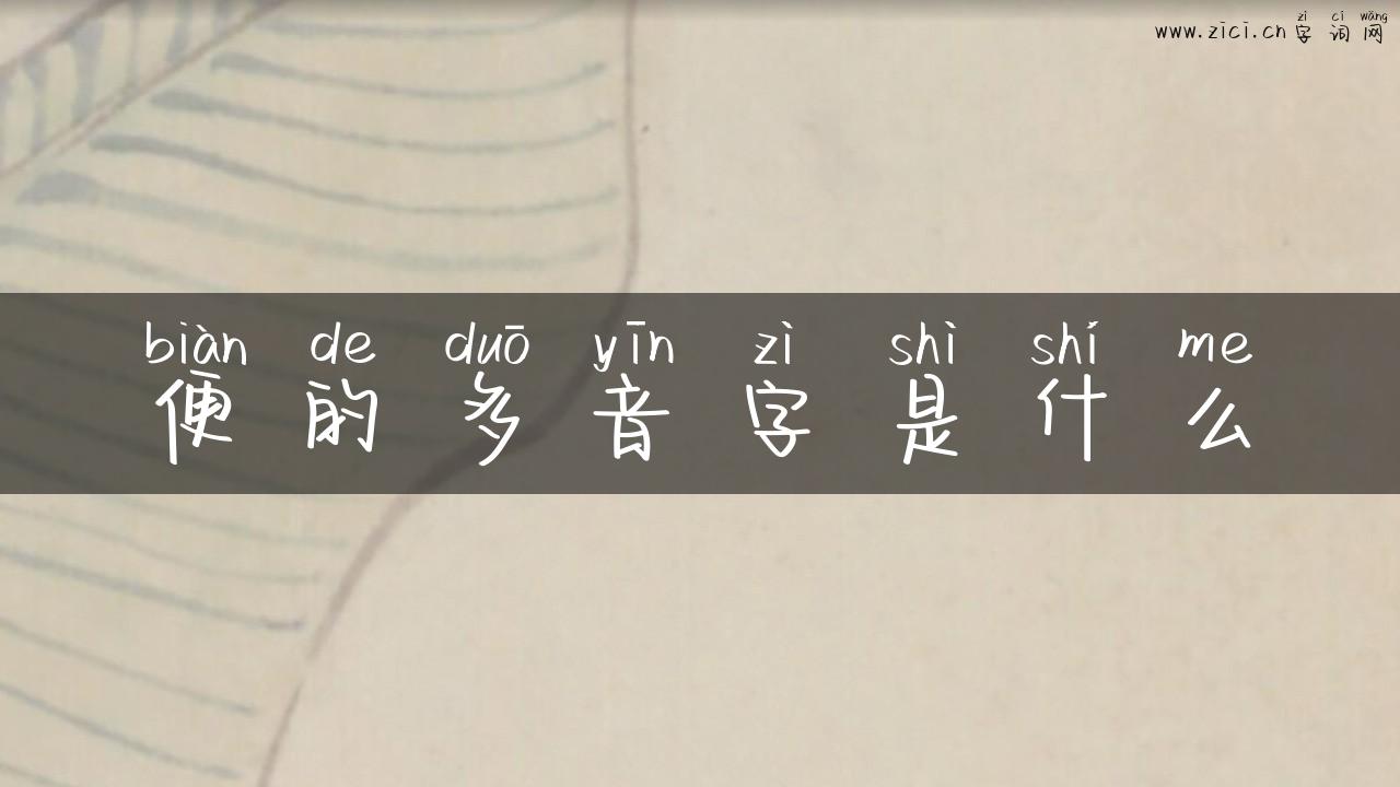 便的多音字是什么