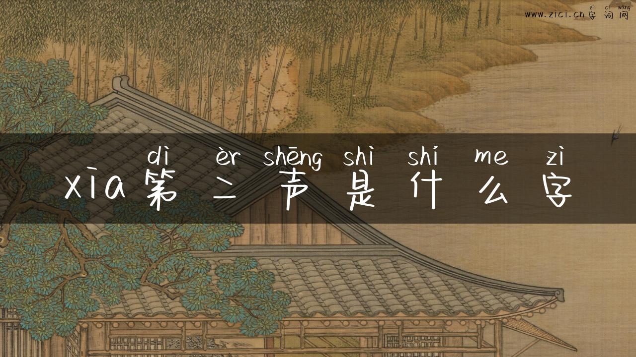 xia第二声是什么字