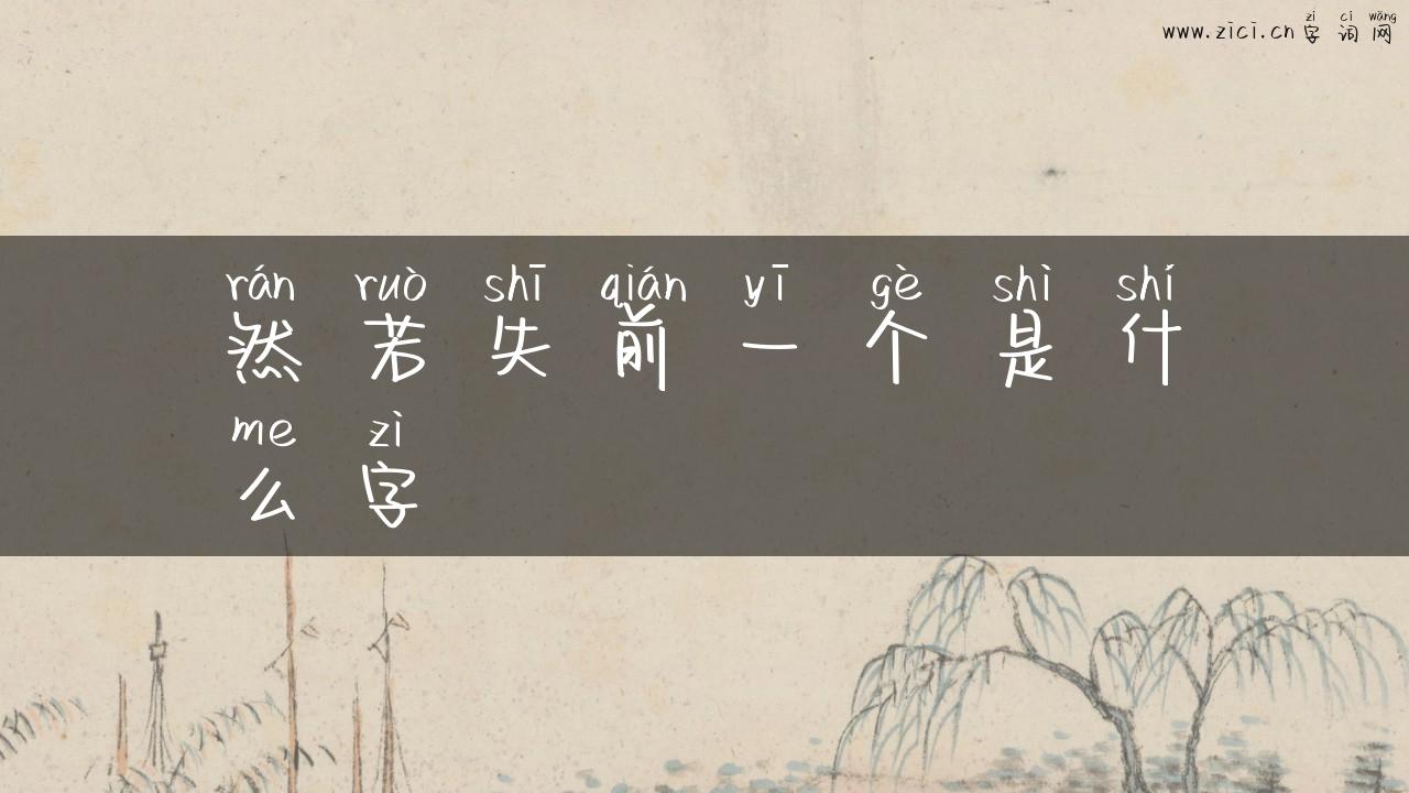 然若失前一个是什么字
