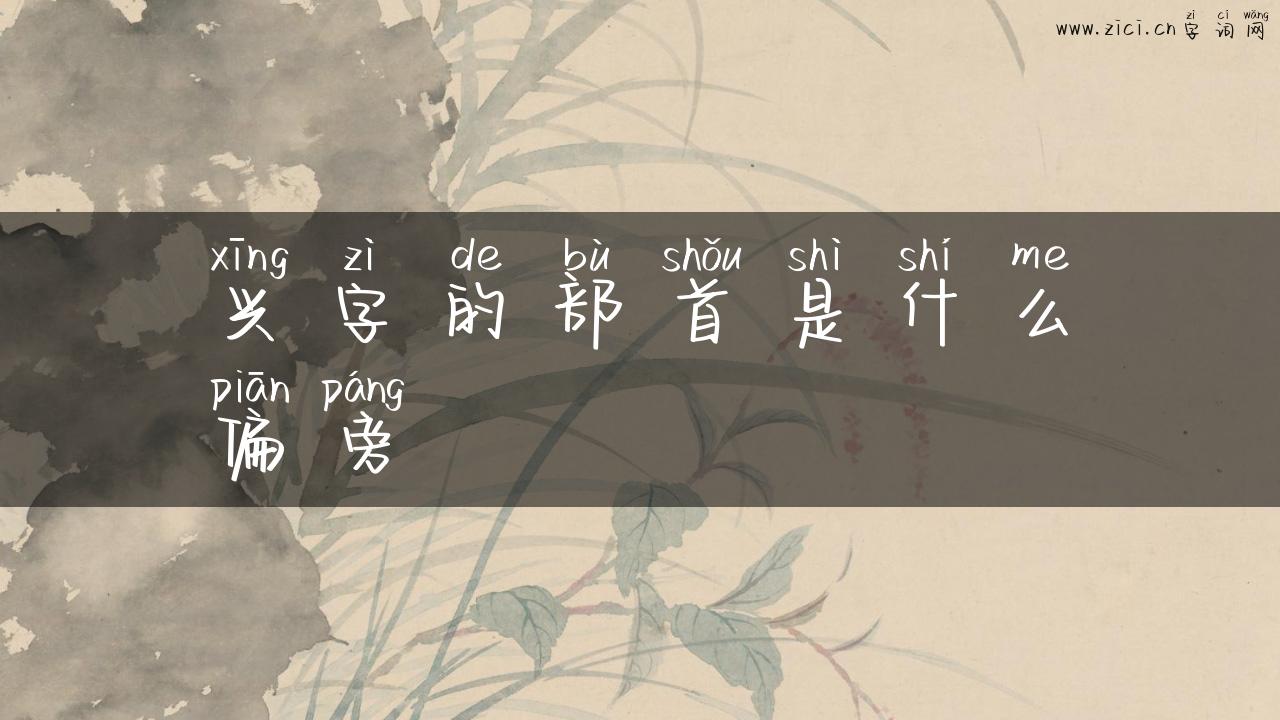 兴字的部首是什么偏旁