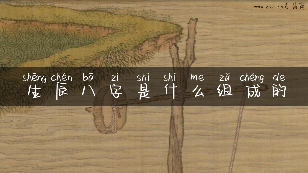 生辰八字是什么组成的