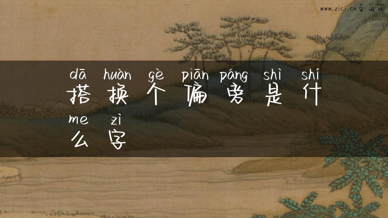 搭换个偏旁是什么字