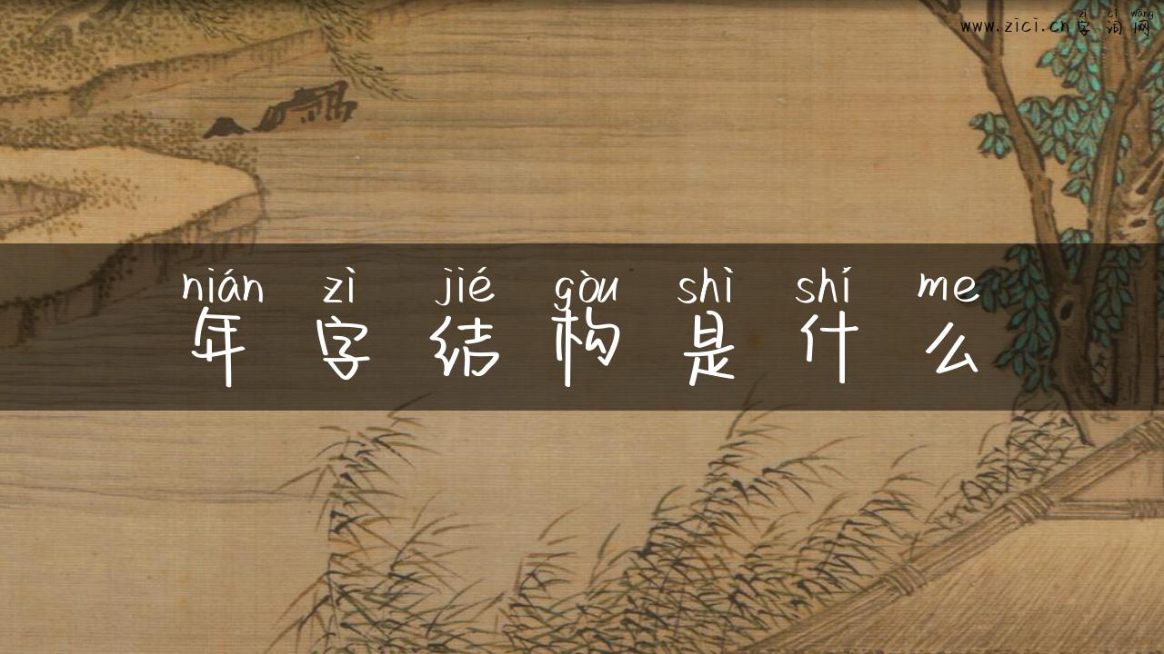 年字结构是什么