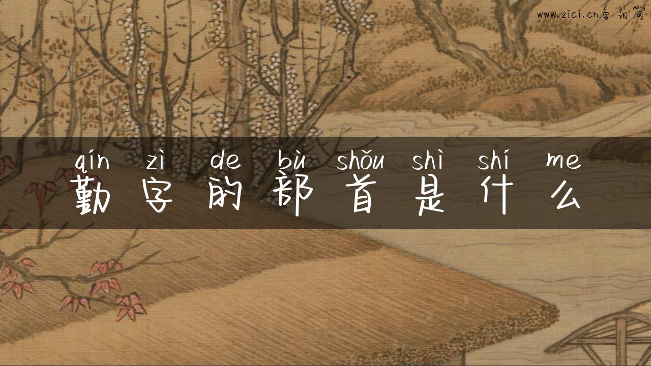 勤字的部首是什么