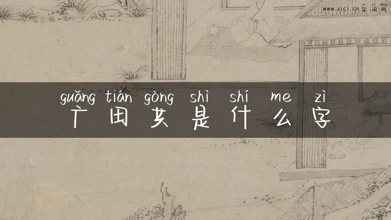 广田共是什么字
