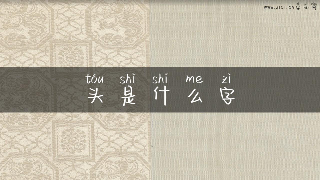 头是什么字