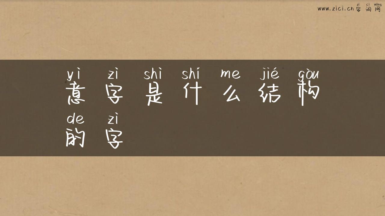 意字是什么结构的字