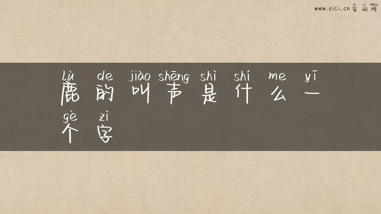 鹿的叫声是什么一个字