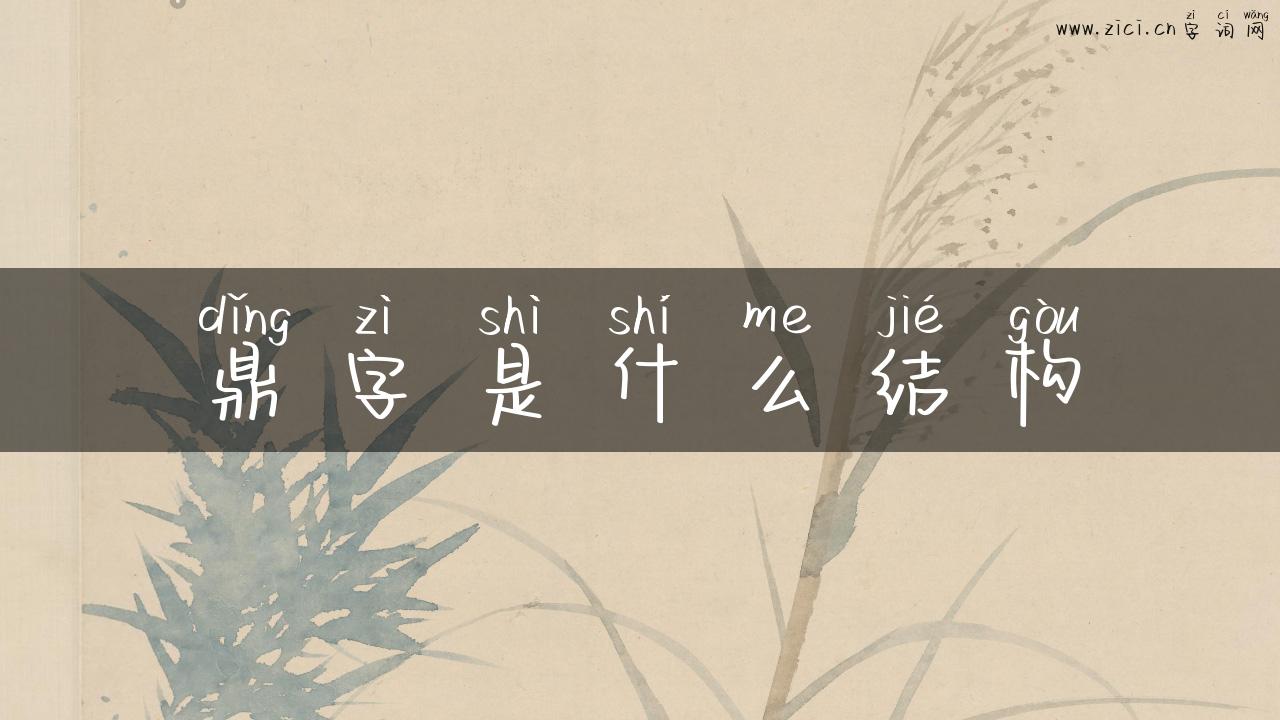鼎字是什么结构