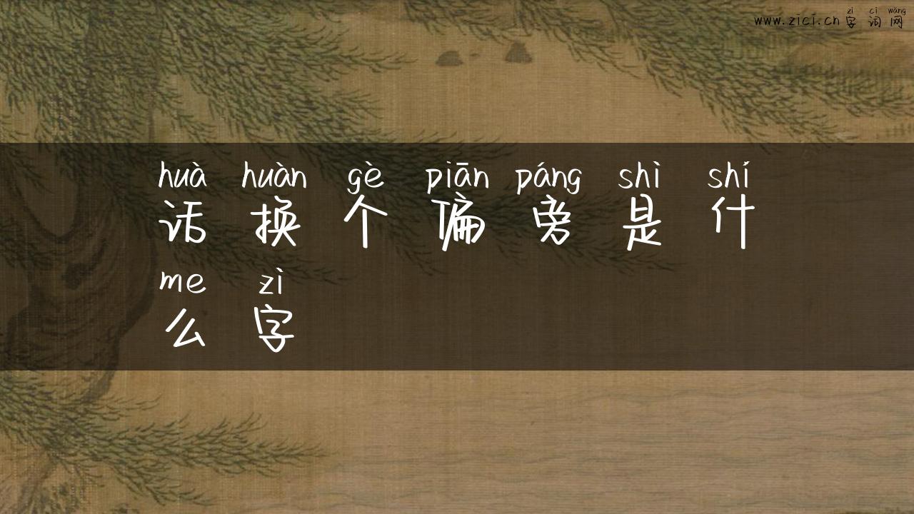 话换个偏旁是什么字